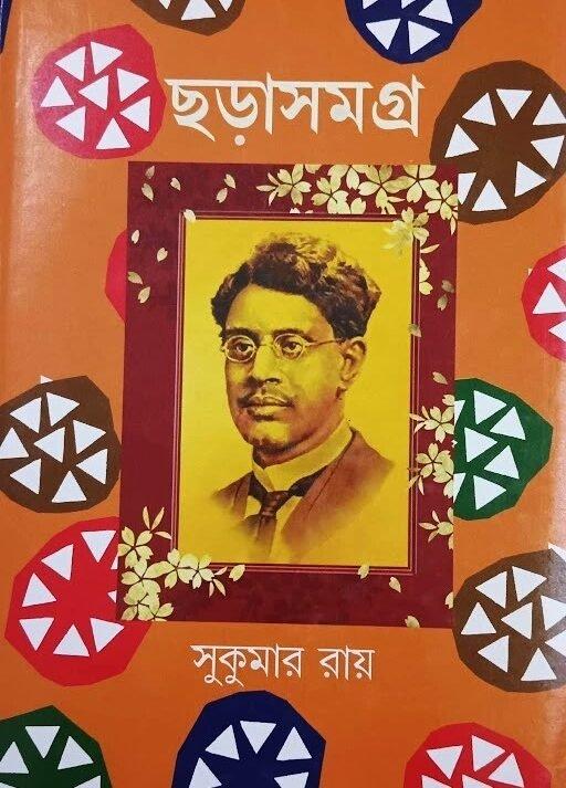 ছড়া সমগ্র