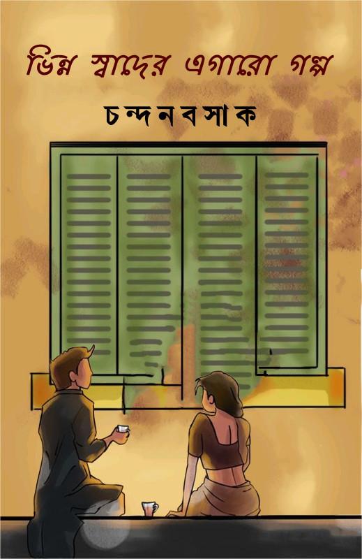 ভিন্ন স্বাদের এগারো গল্প
