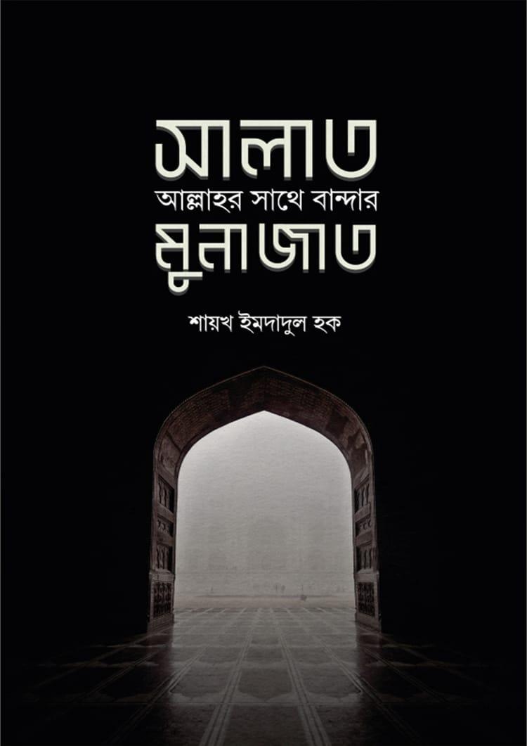 সালাত : আল্লাহর সাথে বান্দার মুনাজাত
