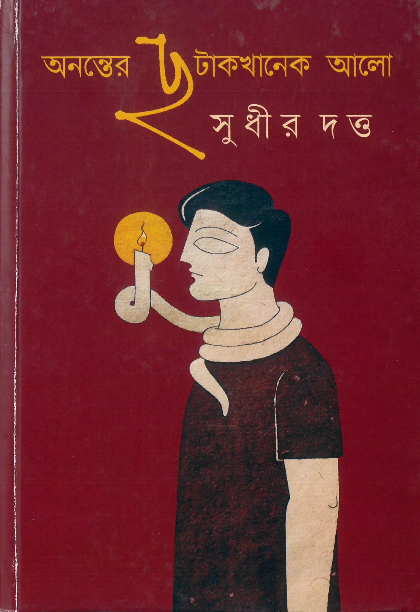 অনন্তের ছটাকখানেক আলো