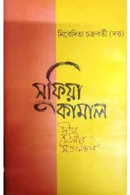 সুফিয়া কামাল : দীপ চেতনার সত্তাসন্ধান