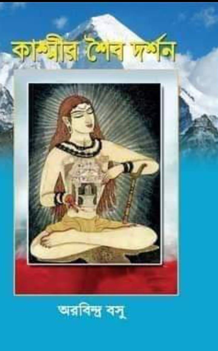 কাশ্মীর শৈব দর্শণ