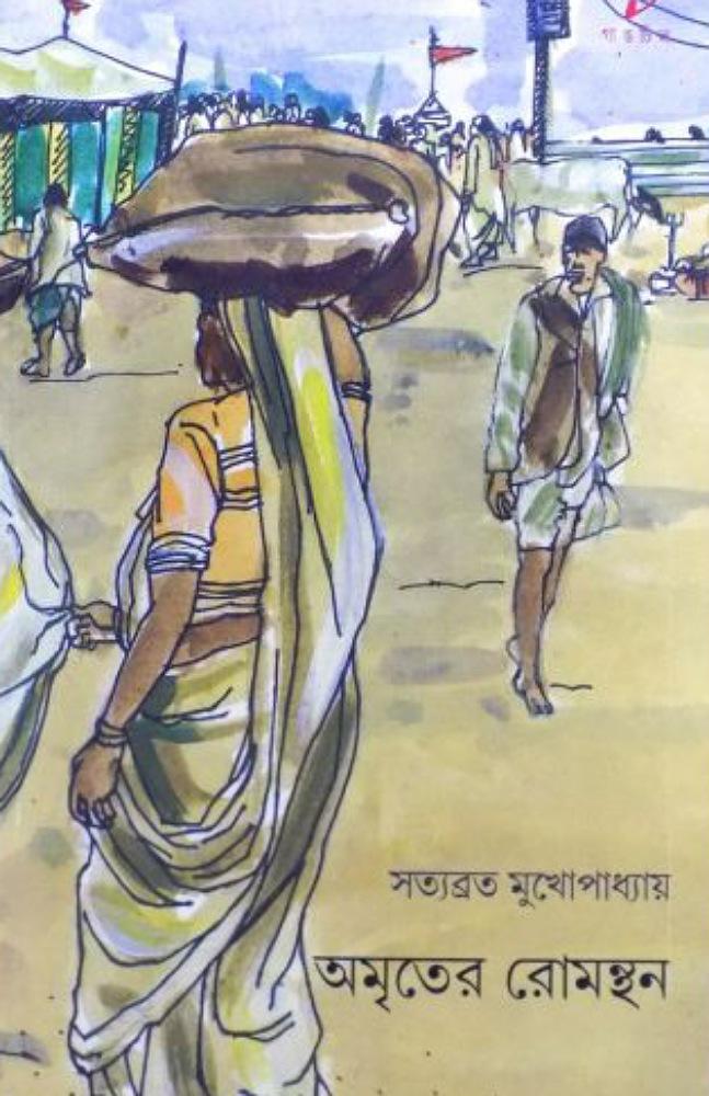 অমৃতের রোমন্থন