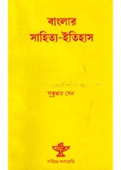 বাংলার সাহিত্য-ইতিহাস