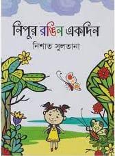 নিপুর রঙিন একদিন
