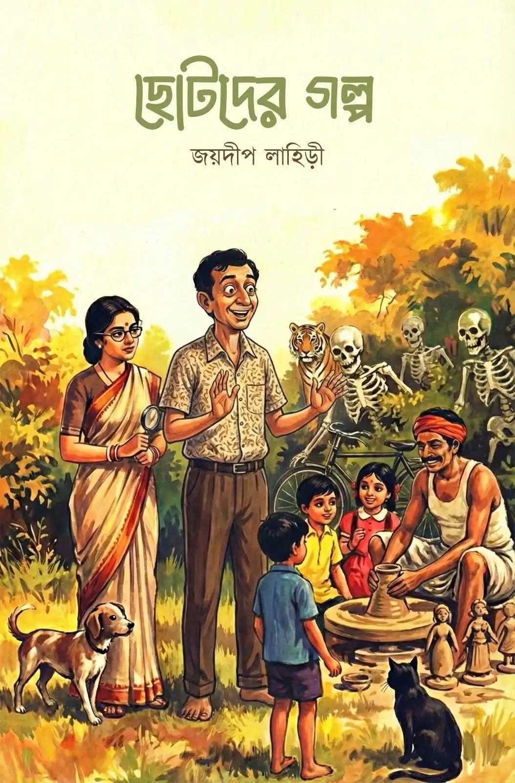 ছোটদের গল্প