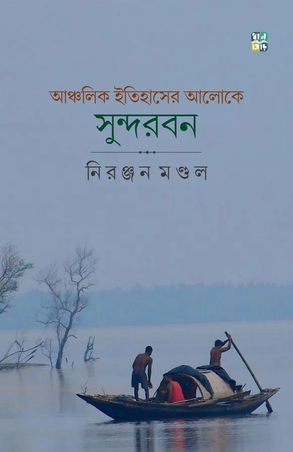 আঞ্চলিক ইতিহাসের আলোকে সুন্দরবন