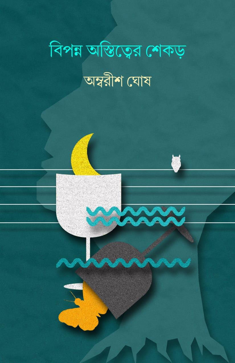 বিপন্ন অস্তিত্বের শিকড়