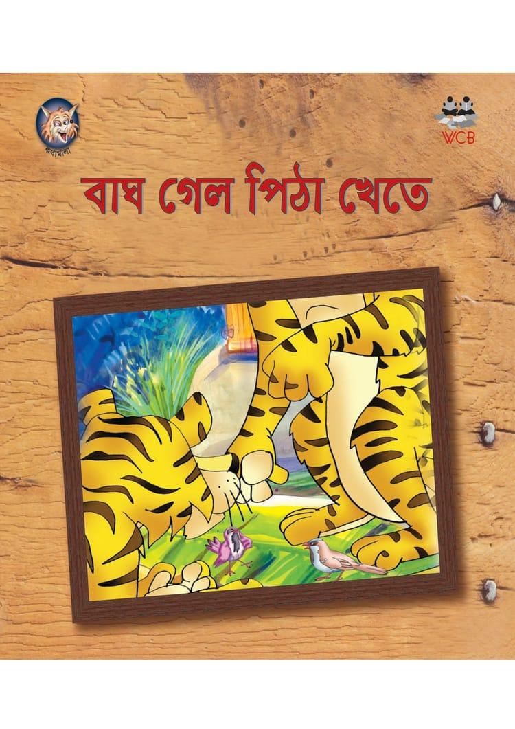 বাঘ গেল পিঠা খেতে