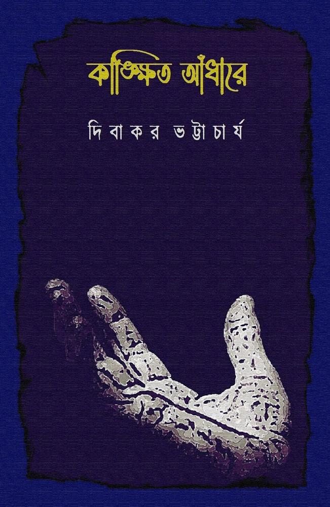 কাঙ্ক্ষিত আঁধারে