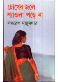 চোখের জলে শ্যাওলা পড়ে না