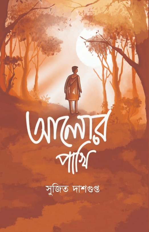 আলোর পাখি - সুজিত দাসগুপ্ত