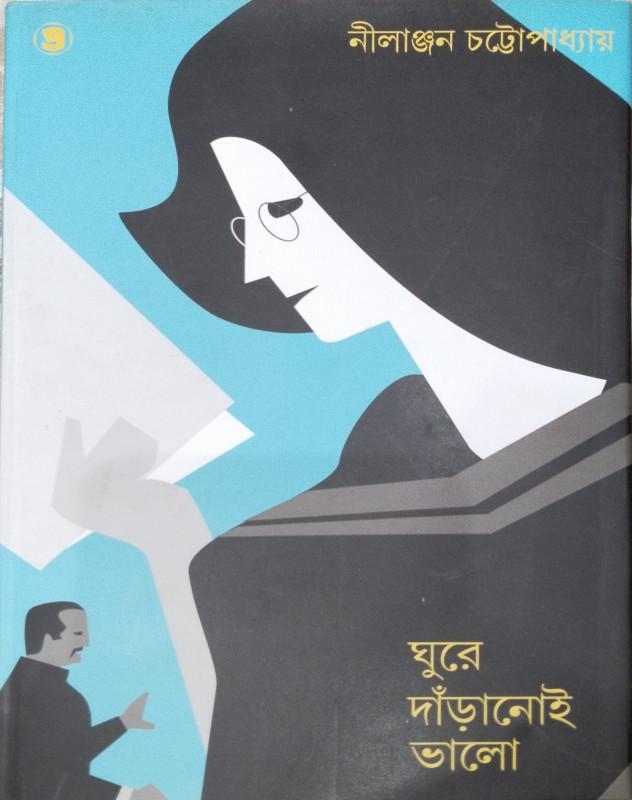 ঘুরে দাঁড়ানোই ভালো
