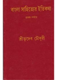 বাংলা সাহিত্যের ইতিকথা (প্রথম পর্যায়)