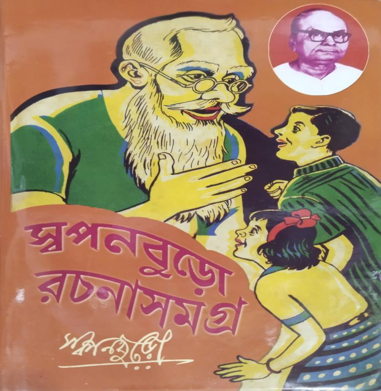 স্বপনবুড়ো রচনাসমগ্র দ্বিতীয় খণ্ড