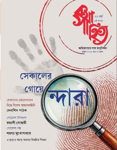 কথাসাহিত্য এপ্রিল ২০২৬ : সেকালের গোয়েন্দারা