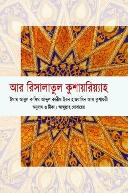 আর রিসালাতুল কুশায়রিয়্যাহ
