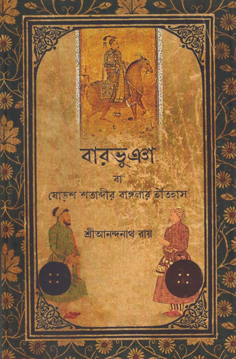 বারভূঞা বা ষোড়শ শতাব্দীর বাংলার ইতিহাস