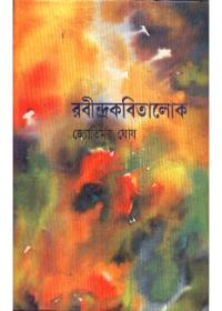 রবীন্দ্রকবিতালোক