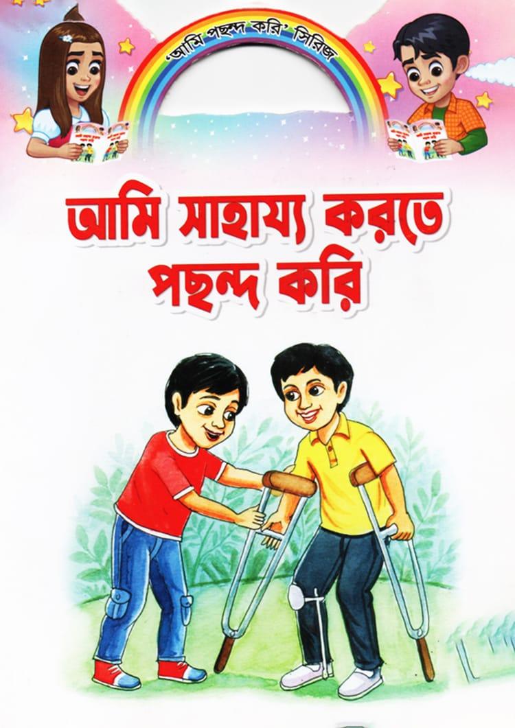 আমি সাহায্য করতে পছন্দ করি
