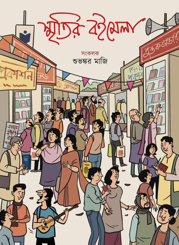 স্মৃতির বইমেলা