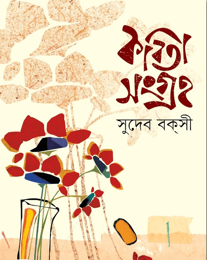 কবিতা সংগ্রহ - সুদেব বক্সী