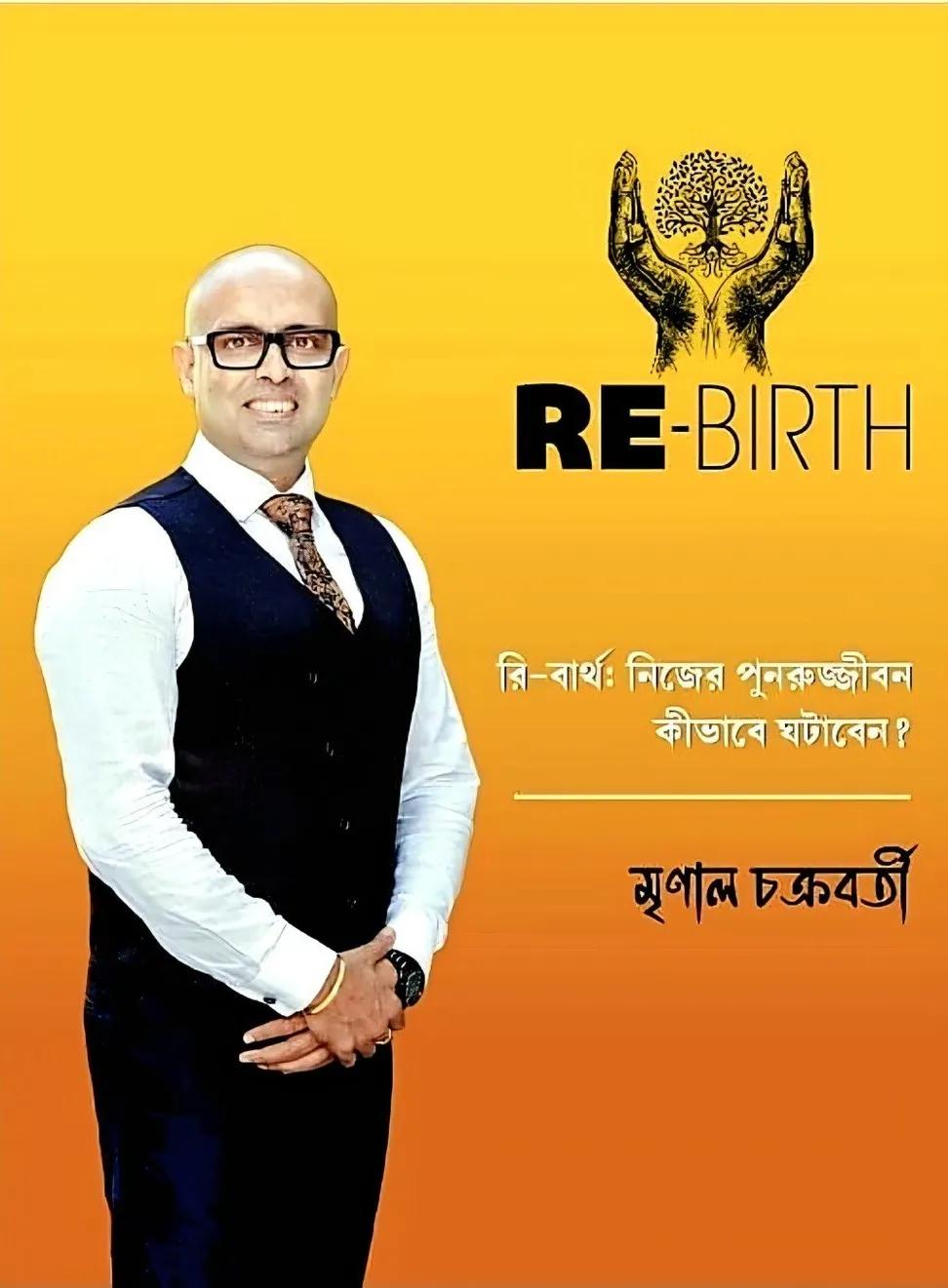 রি-বার্থ