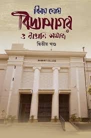 বিদ্যাসাগর ও বাঙালি সমাজ দ্বিতীয় খণ্ড