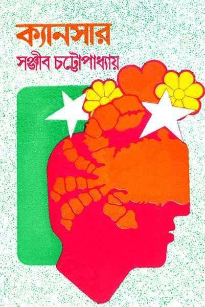 ক্যানসার