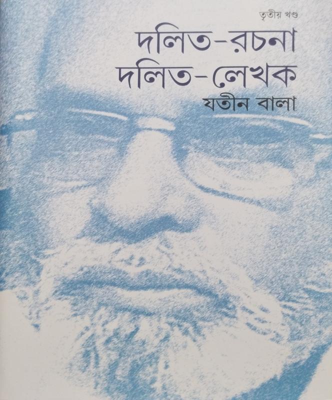 দলিত-রচনা দলিত-লেখক ৩