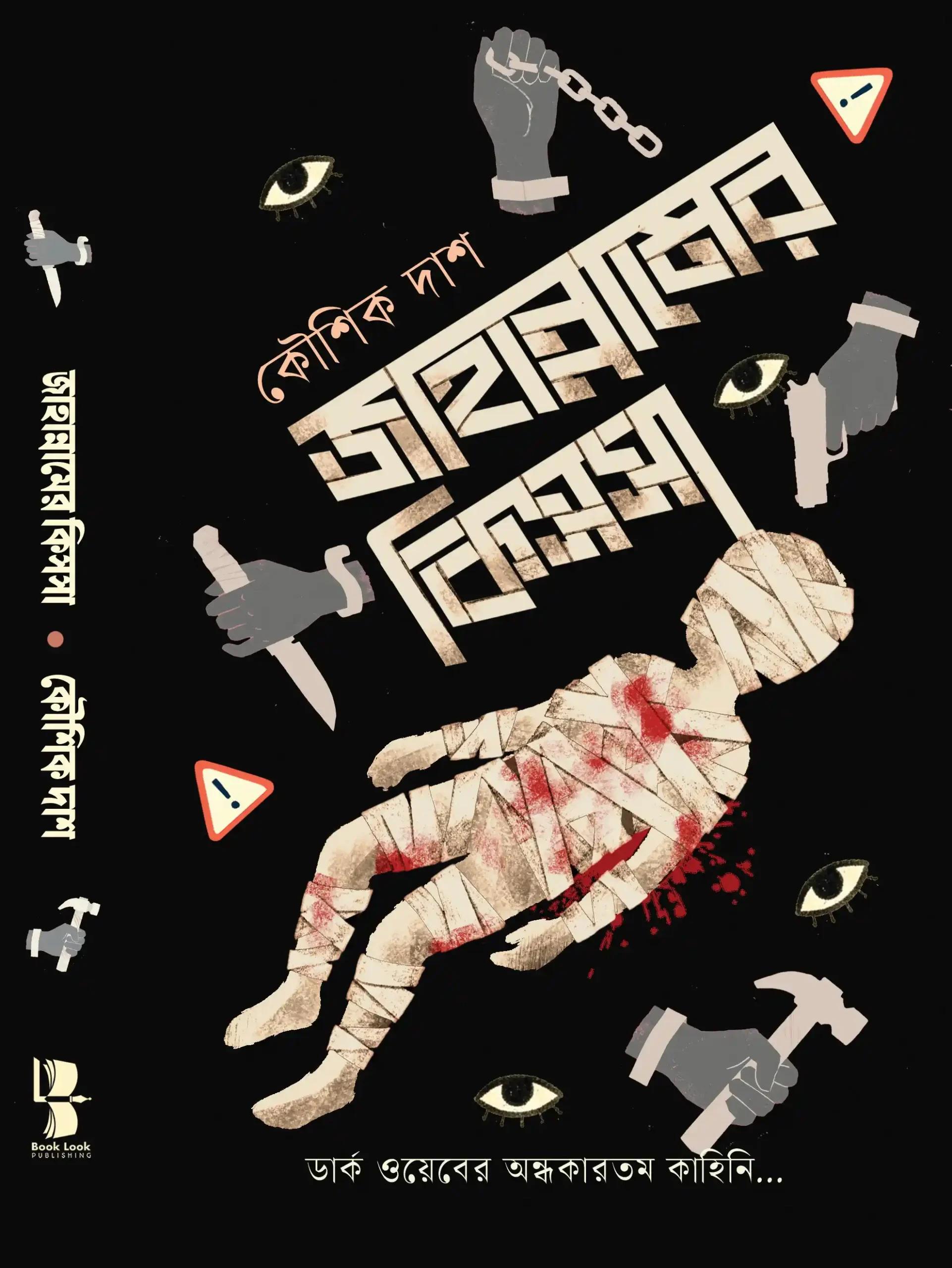 জাহান্নামের কিস্সা