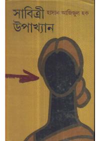 সাবিত্রী উপাখ্যান