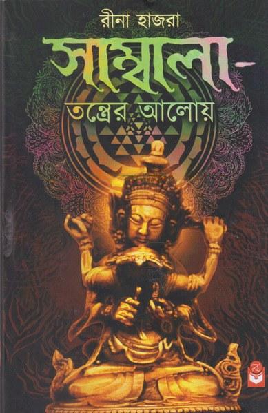 শাম্বালা- তন্ত্রের আলোয়
