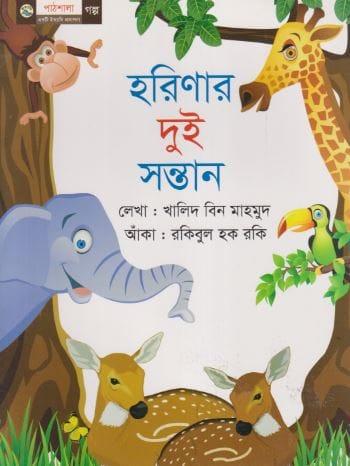 হরিণার দুই সন্তান