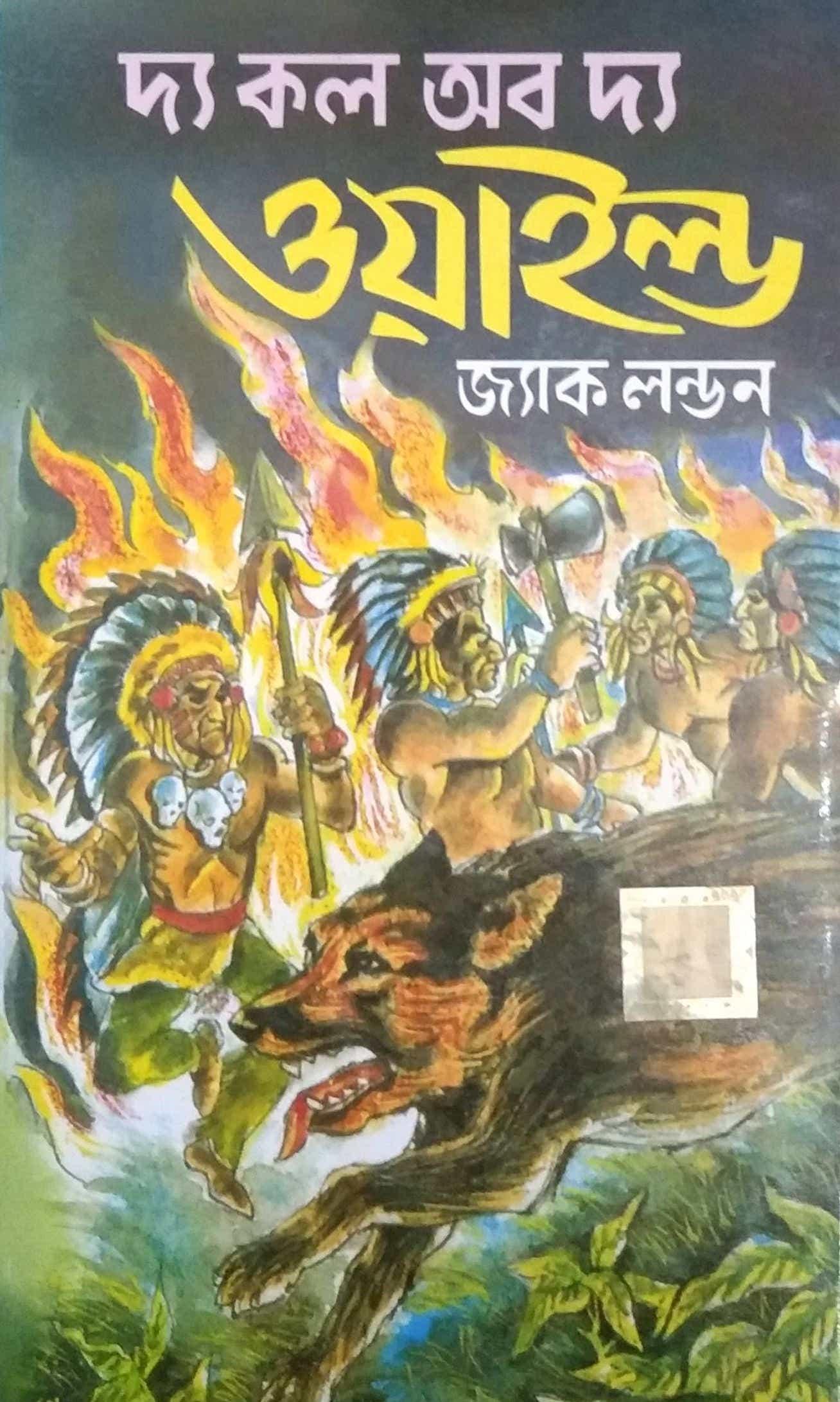 দ্য কল অফ দ্য ওয়াইল্ড ওয়ার্ল্ড ক্লাসিক