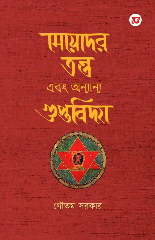 মেয়েদের তন্ত্র এবং অন্যান্য গুপ্তবিদ্যা