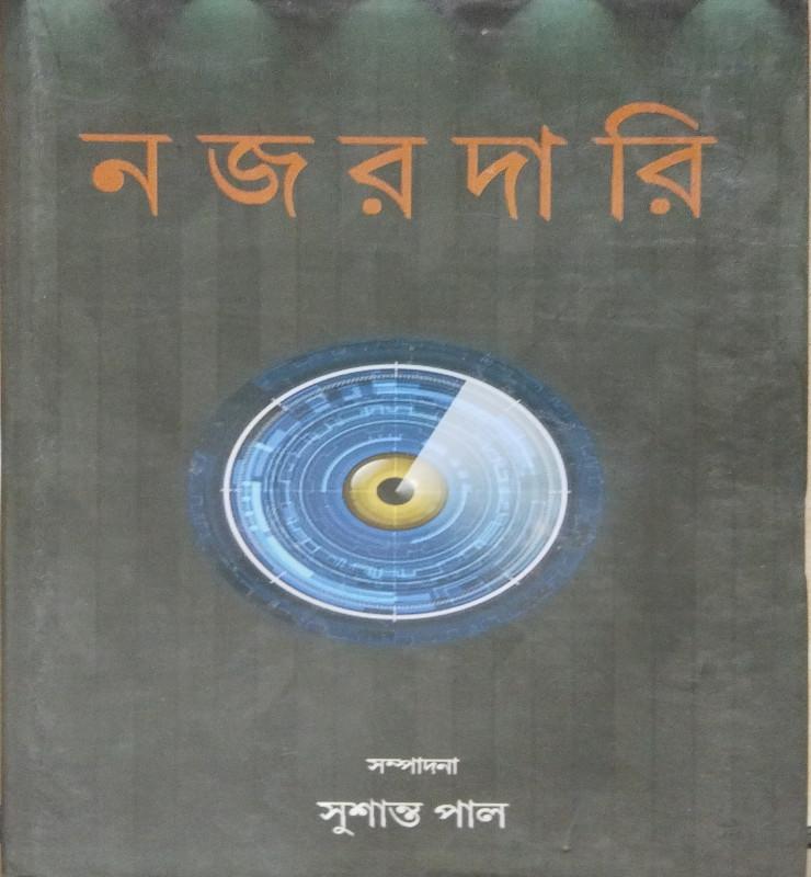নজরদারি