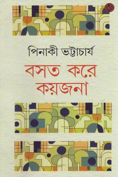 বসত করে কয়জনা