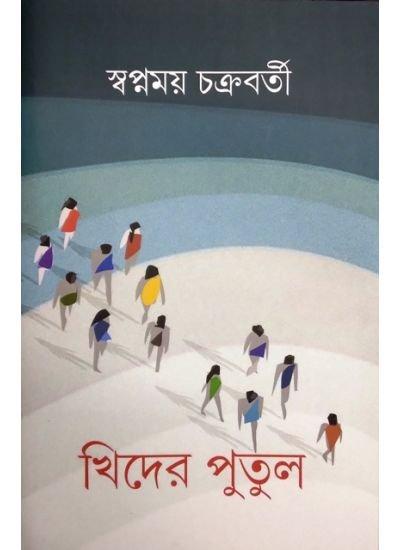 খিদের পুতুল