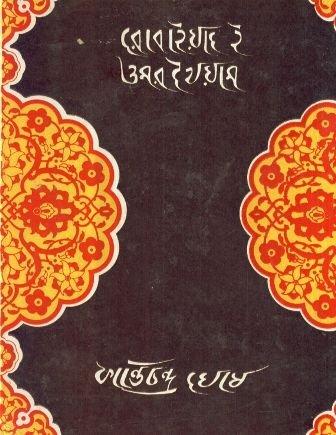 রোবাইয়াৎ ই ওমর খৈয়াম