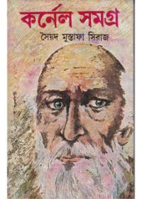 কর্নেল সমগ্র ১৭