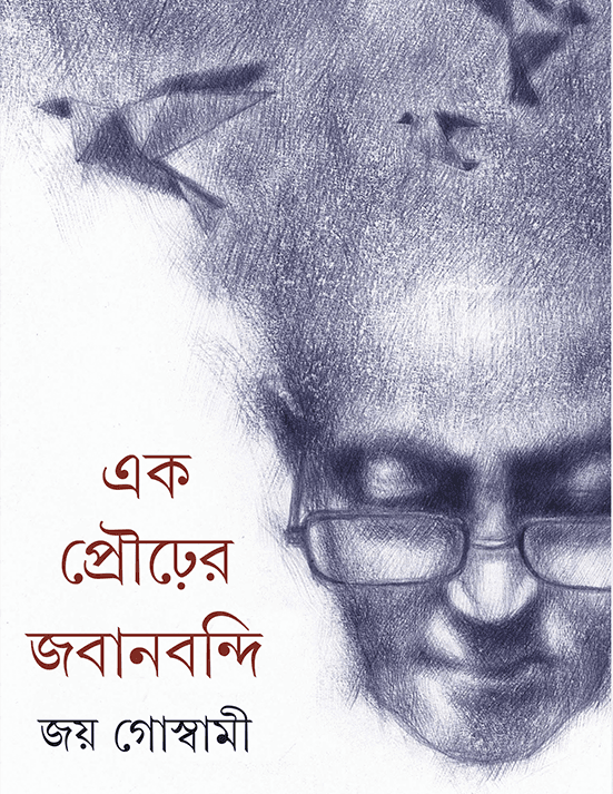 এক প্রৌঢ়ের জবানবন্দি