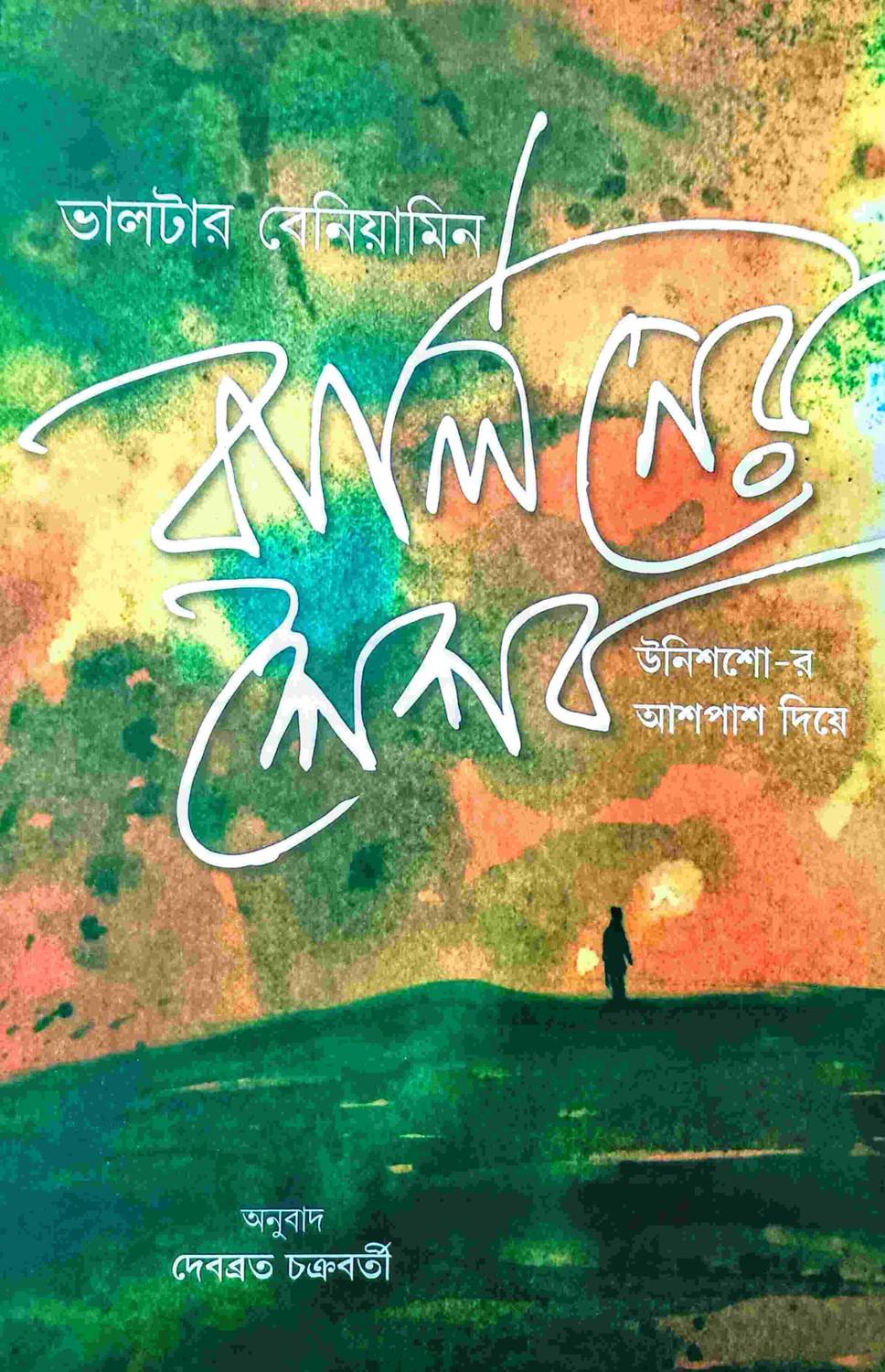 বার্লিনের শৈশব: উনিশশো-র আশপাশ দিয়ে