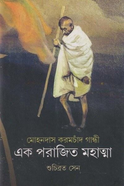 এক পরাজিত মহাত্মা