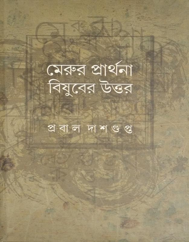 মেরুর প্রার্থনা : বিষুবের উত্তর