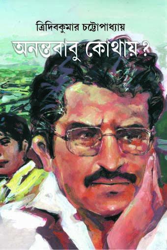 অনন্তবাবু কোথায়?