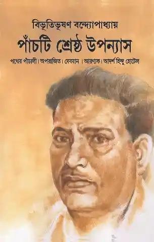 পাঁচটি শ্রেষ্ঠ উপন্যাস