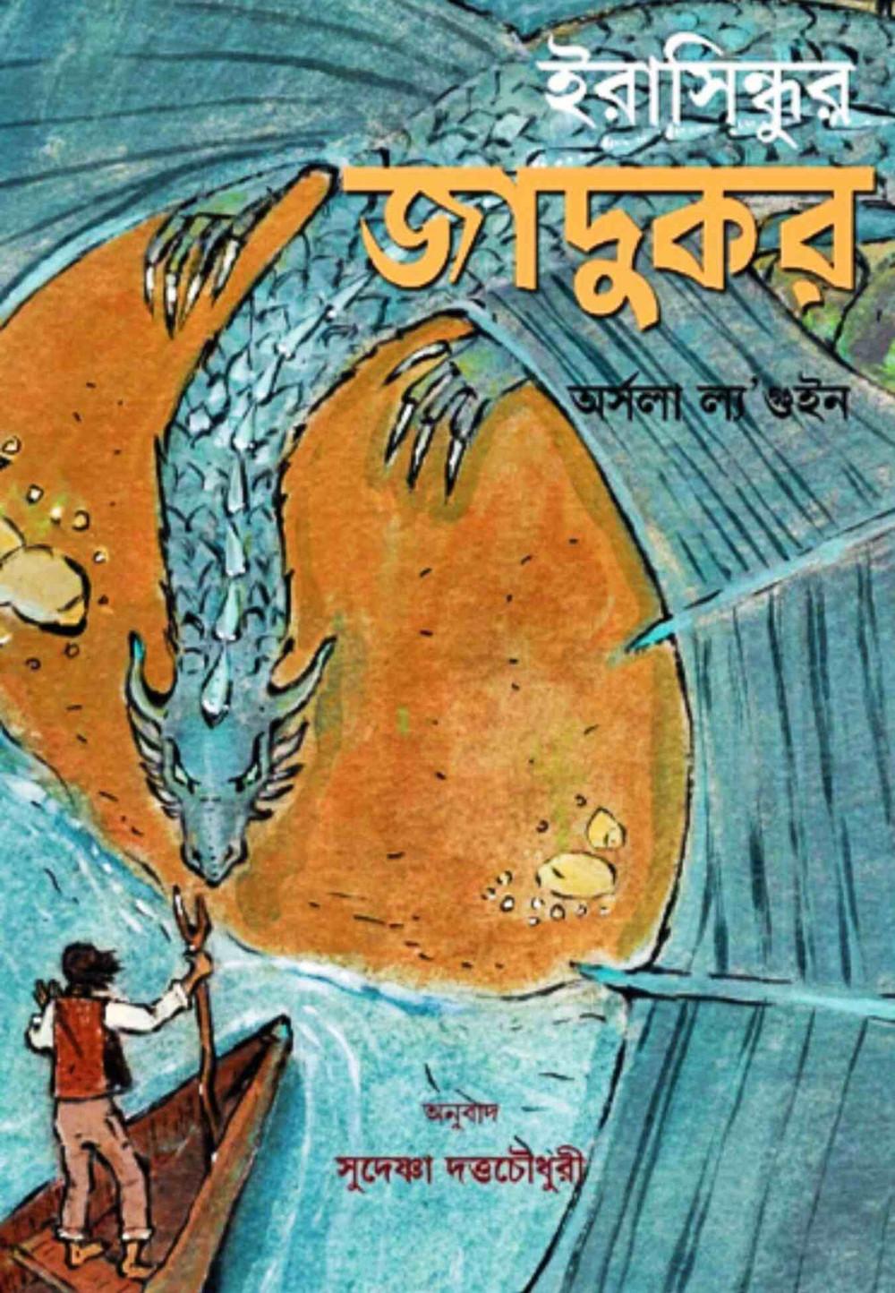 ইরাসিন্ধুর জাদুকর