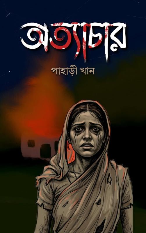 অত্যাচার