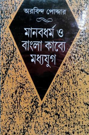 মানবধর্ম ও বাংলা কাব্যে মধ্যযুগ